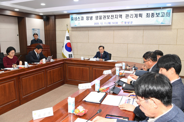 창녕군, 유네스코 보전지역 관리계획은 '지속가능발전'