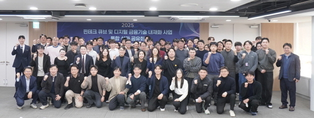 '핀테크 큐브 및 디지털 금융기술 내재화 사업 통합 공유회' 개최