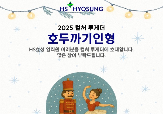 HS효성, 국립발레단 '호두까기인형' 공연에 임직원 초청