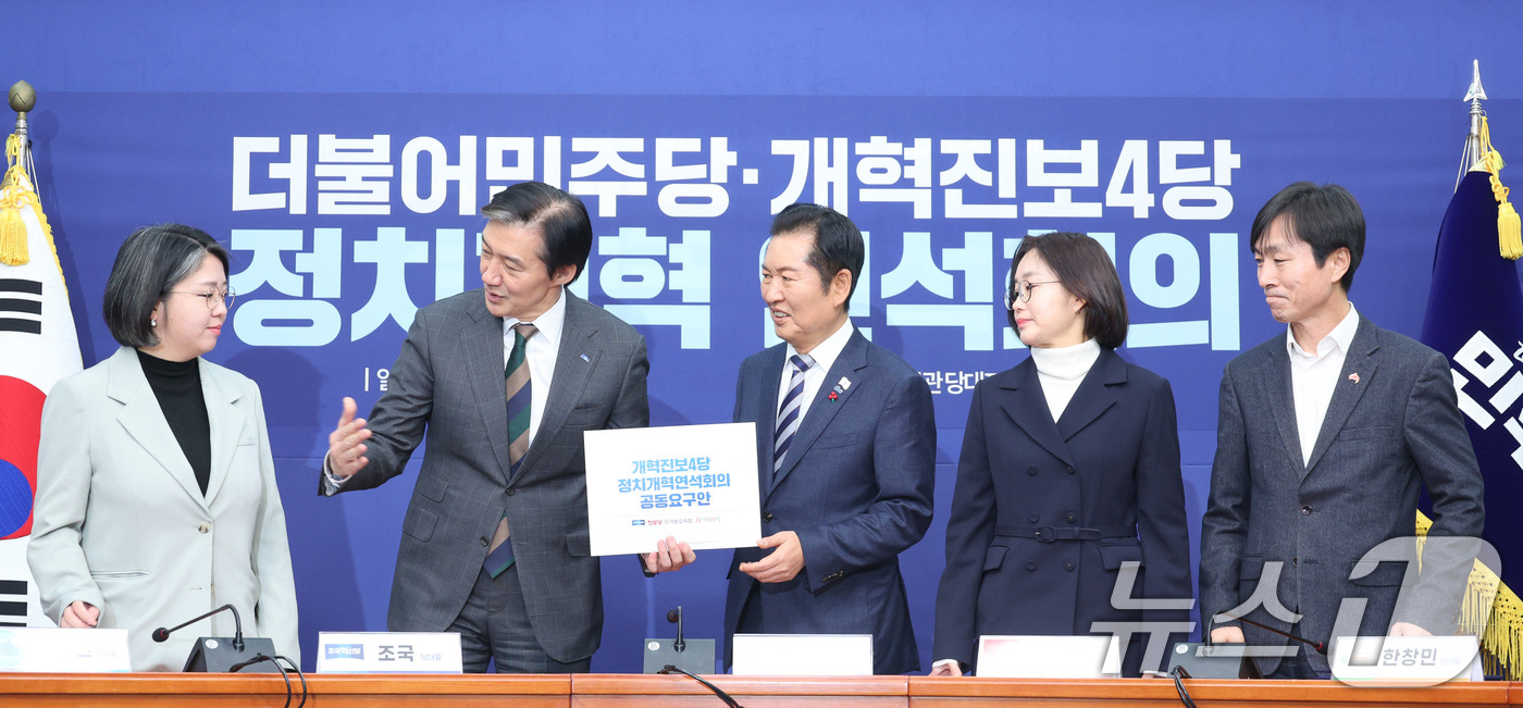 (서울=뉴스1) 신웅수 기자 = 정청래 더불어민주당 대표가 12일 서울 여의도 국회에서 열린 민주당-개혁진보4당 정치개혁 연석회의에서 개혁진보4당 공동요구안을 전달받고 있다.왼쪽 …