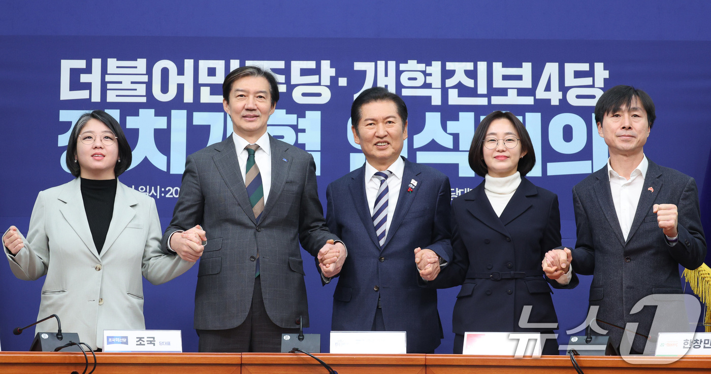 (서울=뉴스1) 신웅수 기자 = 정청래 더불어민주당 대표가 12일 서울 여의도 국회에서 열린 민주당-개혁진보4당 정치개혁 연석회의에서 개혁진보4당 대표들과 손을 잡고있다.왼쪽부터 …