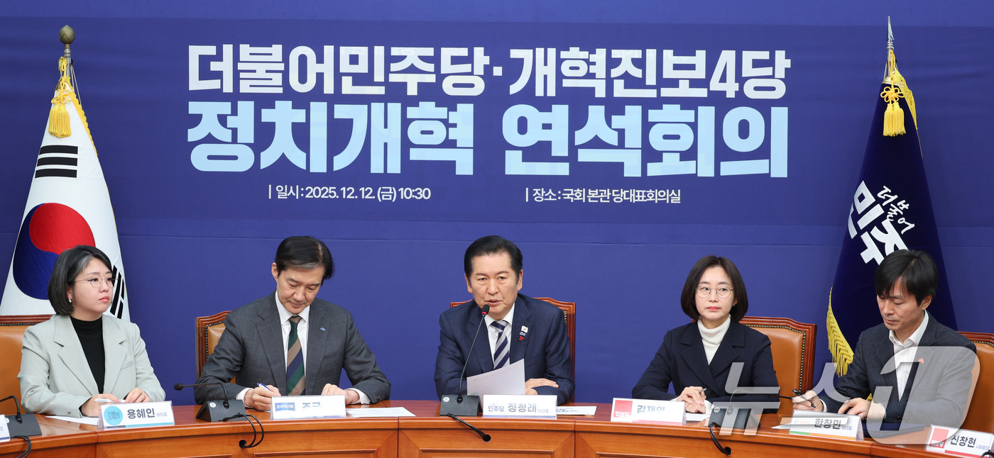 (서울=뉴스1) 신웅수 기자 = 정청래 더불어민주당 대표가 12일 서울 여의도 국회에서 열린 민주당-개혁진보4당 정치개혁 연석회의에서 개혁진보4당 대표들과 손을 잡고있다.왼쪽부터 …