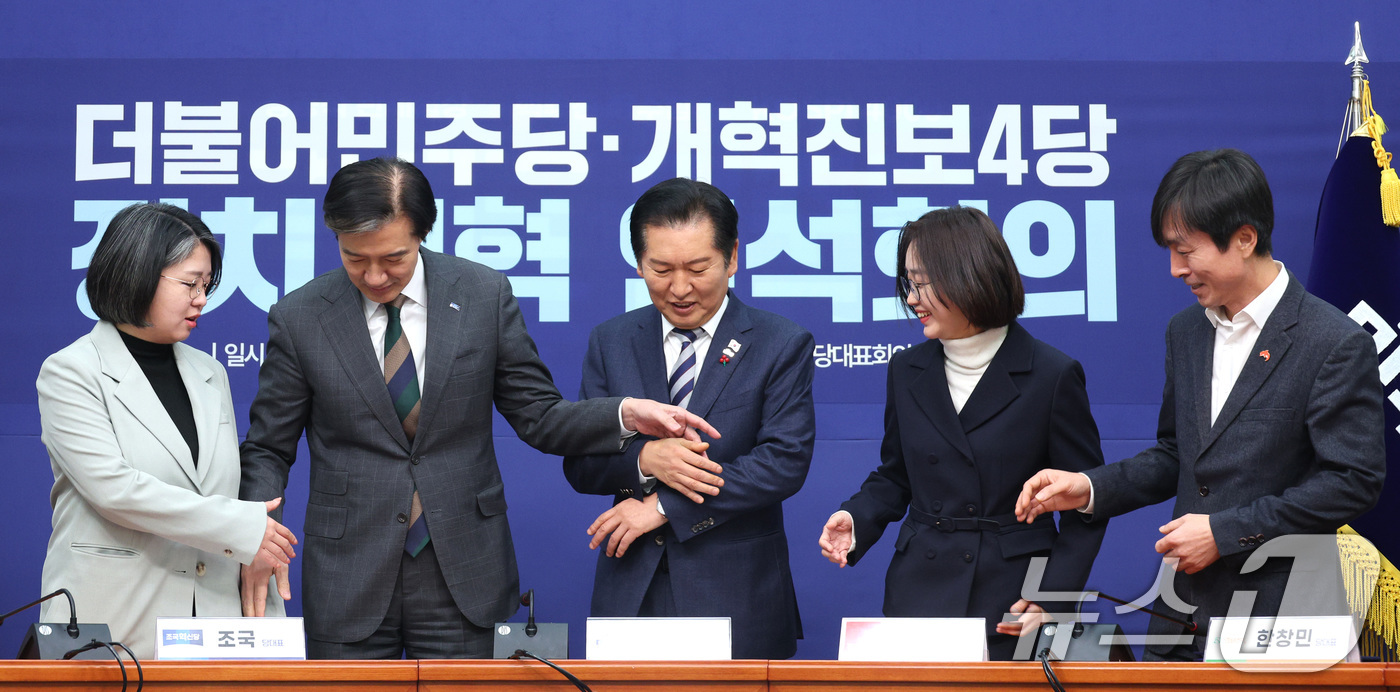 (서울=뉴스1) 신웅수 기자 = 정청래 더불어민주당 대표가 12일 서울 여의도 국회에서 열린 민주당-개혁진보4당 정치개혁 연석회의에서 개혁진보4당 대표들과 손을 잡고있다.왼쪽부터 …