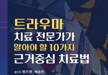 배승민 가천대 길병원 교수, '트라우마 치료 지침서' 한국어판 번역 출간