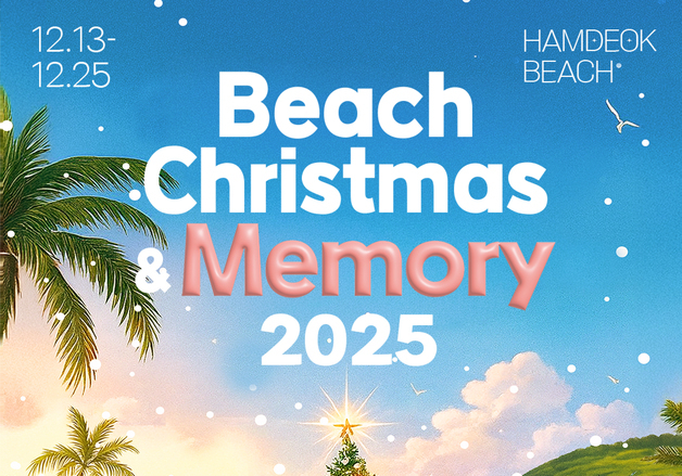 제주 해변서 즐기는 특별한 연말…13~25일 '비치 크리스마스'