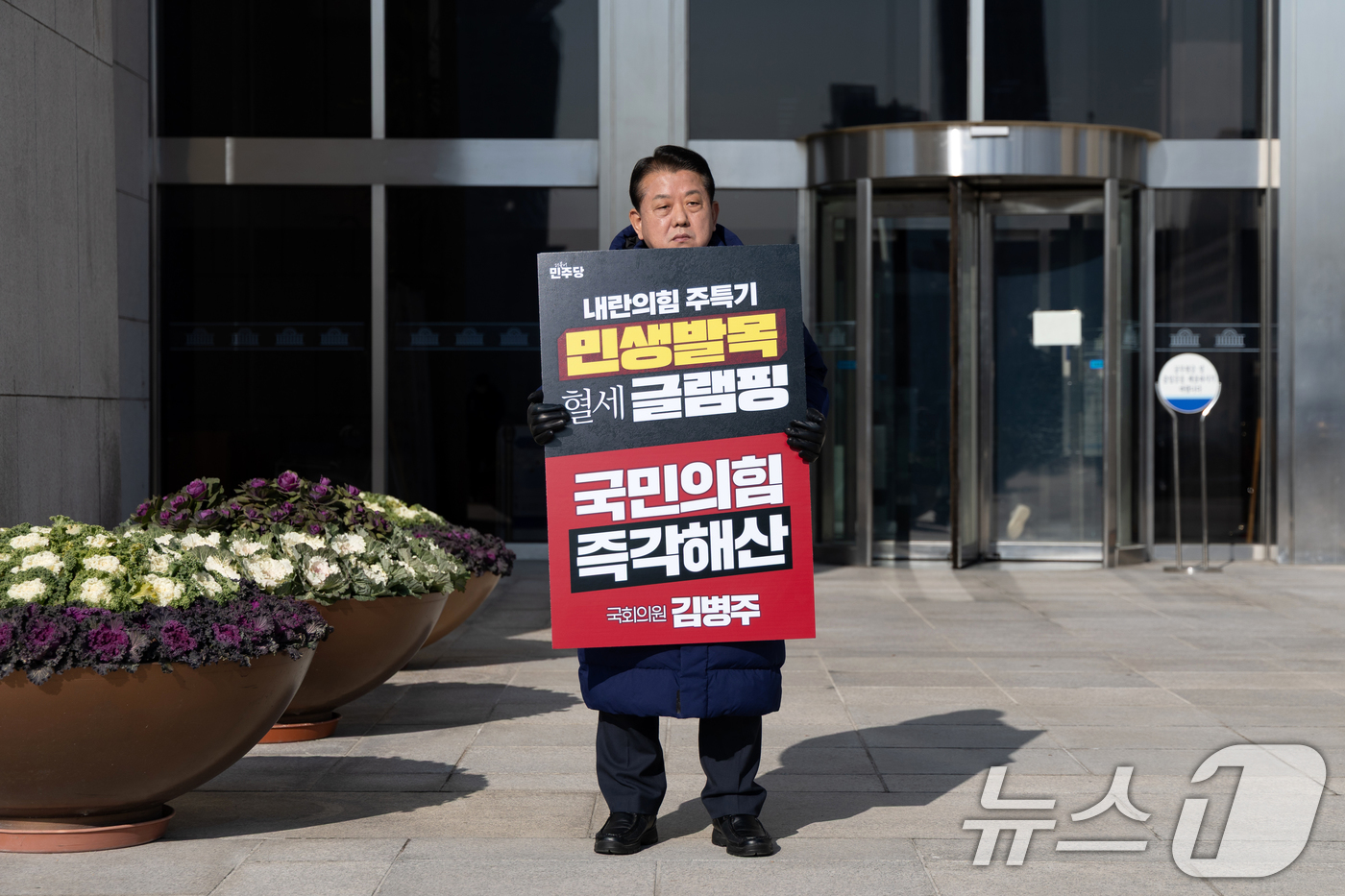(서울=뉴스1) 이승배 기자 = 김병주 더불어민주당 의원이 12일 서울 여의도 국회 본청 앞에서 내란청산 및 국민의힘 해산 촉구 1인 시위를 하고 있다. 2025.12.12/뉴스1 …