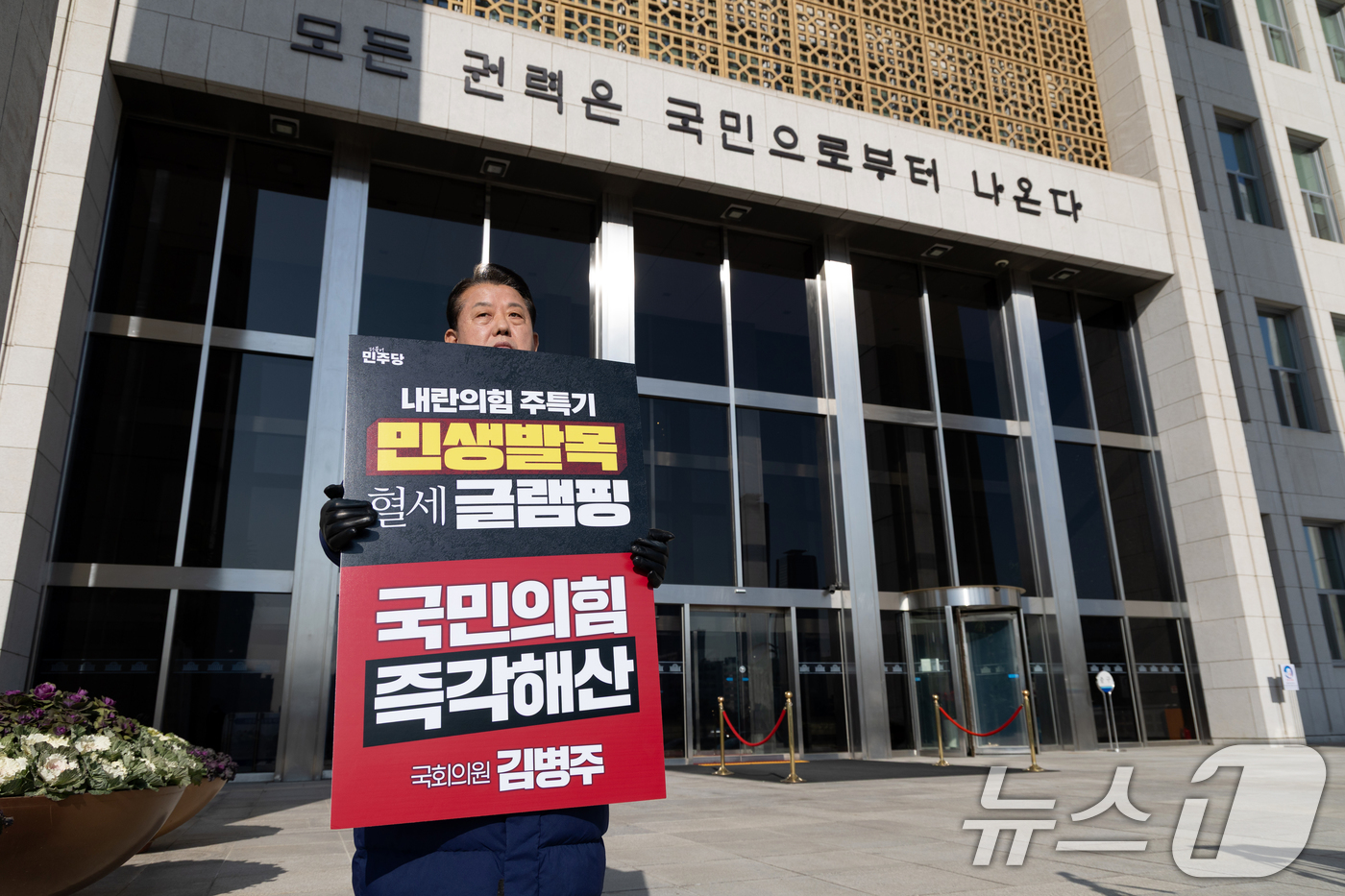 (서울=뉴스1) 이승배 기자 = 김병주 더불어민주당 의원이 12일 서울 여의도 국회 본청 앞에서 내란청산 및 국민의힘 해산 촉구 1인 시위를 하고 있다. 2025.12.12/뉴스1 …