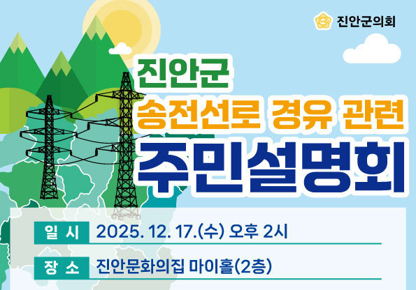 진안군의회, 17일 송전선로 경유 관련 주민설명회 개최