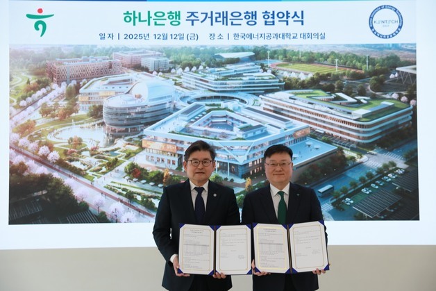 한국에너지공대, 하나은행과 주거래은행 업무협약