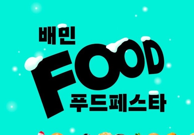 배달의민족, '배민푸드페스타' 진행…4만개 매장 참여