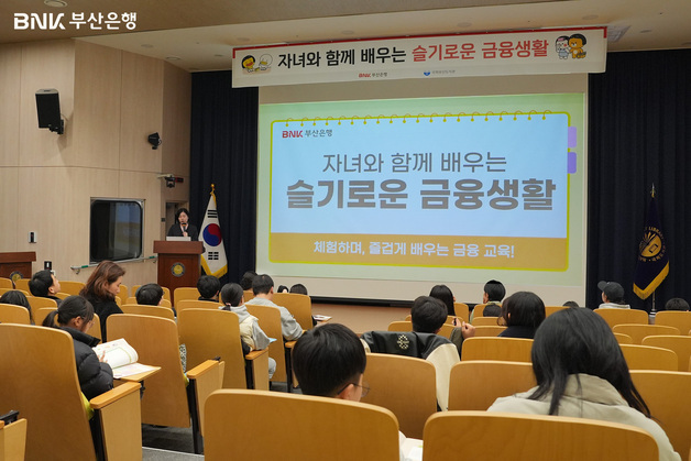 BNK부산은행, 초등생·학부모 대상 '슬기로운 금융생활' 교육