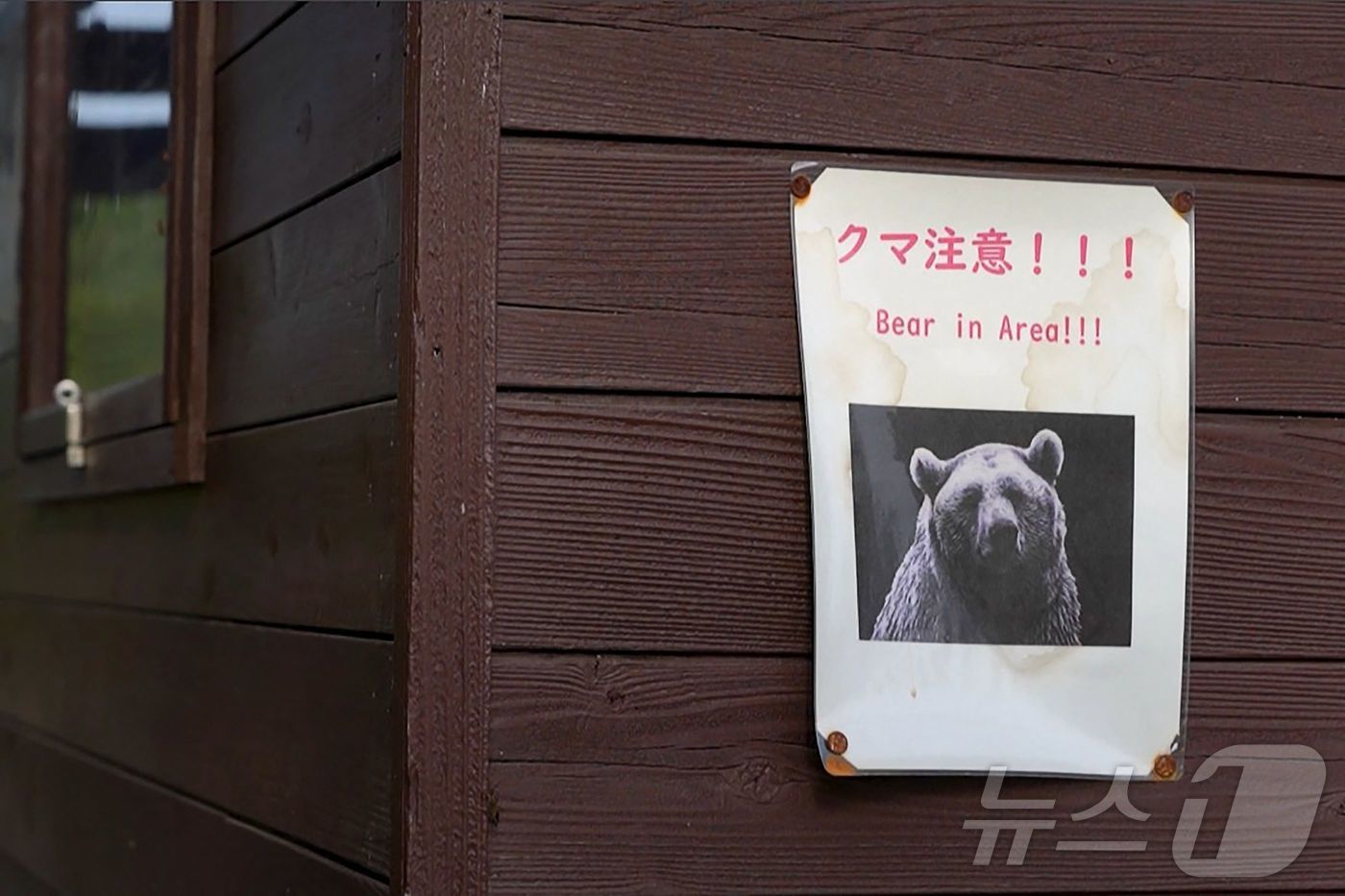 (AFP=뉴스1) 윤다정 기자 = 일본 아키타현의 한 숲 인근에 '곰 출몰 지역' 경고문이 붙어 있다. 2025.10.25.ⓒ AFP=뉴스1