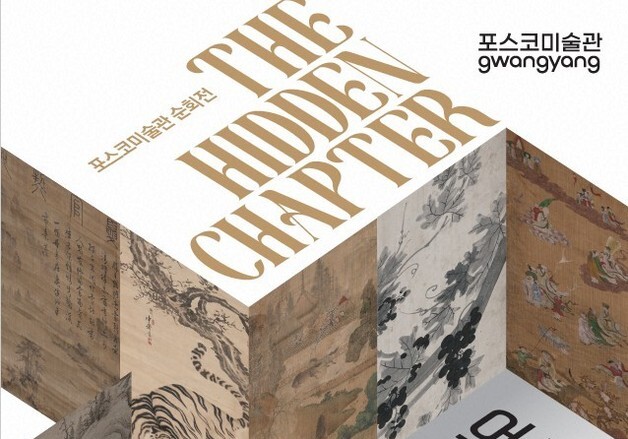 포스코미술관 광양 '오백년 만에 돌아온 조선서화' 특별전