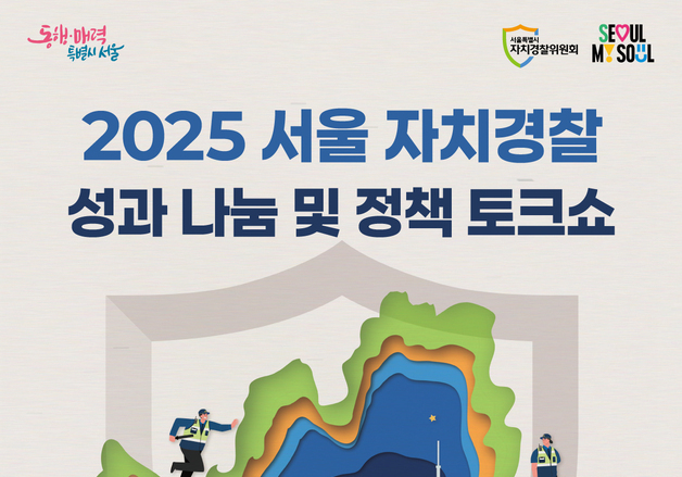 서울 자치경찰, 시민과 함께한 1년…'성과나눔 및 정책토론쇼'