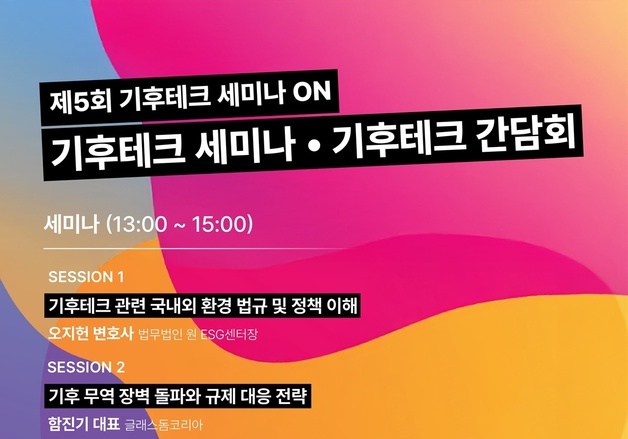 경기도, 19일 기후테크 세미나·간담회…기후규제 대응 전략 논의