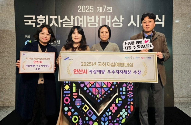 안산시, 국회자살예방대상 전국지자체 평가서 '우수'…2년째 수상