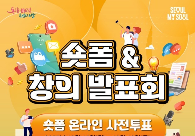 "서울시 정책, 60초에 담다"…공무원 제작 '숏폼 8건' 시민투표