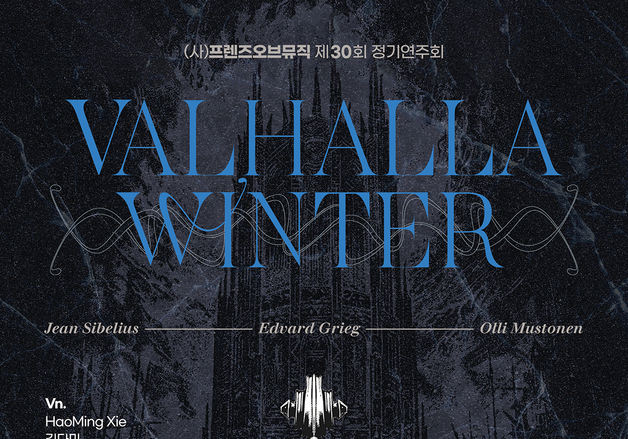 '북유럽 신화' 품은 실내악…프렌즈오브뮤직 '발할라 윈터' 연주회