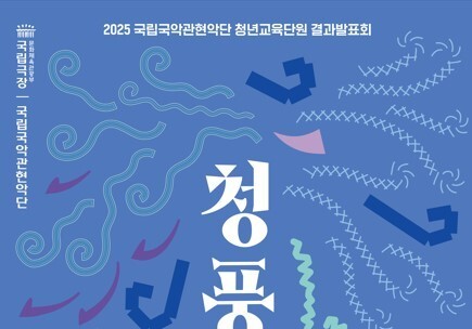 "1년 수련의 결실"…청년국악인 45명의 성장 기록한 '청풍국악'