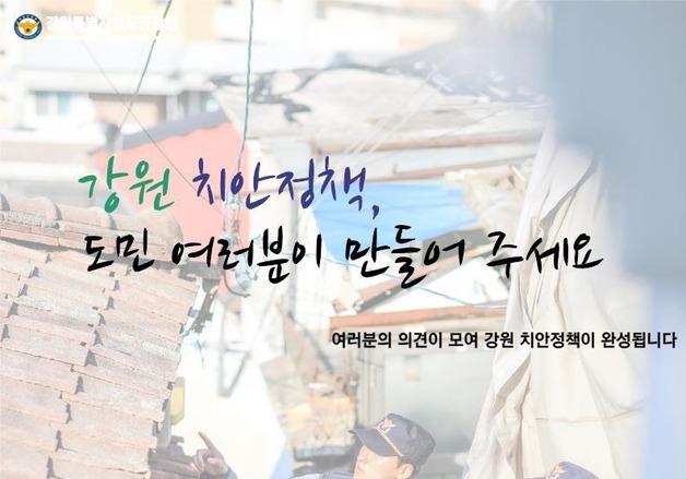 강원경찰청, '내년 치안정책' 도민 의견 온라인 조사