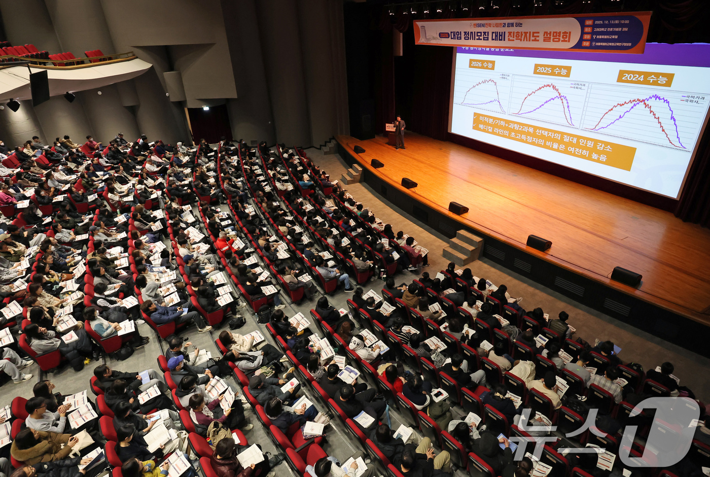 (서울=뉴스1) 장수영 기자 = 13일 오전 서울 성북구 고려대 인촌기념관에서 열린 서울시교육청 2026 대입 정시모집 대비 진학설명회를 찾은 수험생 및 학부모들이 입시 설명을 듣 …