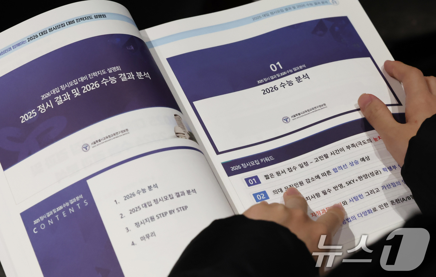 (서울=뉴스1) 장수영 기자 = 13일 오전 서울 성북구 고려대 인촌기념관에서 열린 서울시교육청 2026 대입 정시모집 대비 진학설명회를 찾은 수험생 학부모가 입시 설명 자료를 살 …