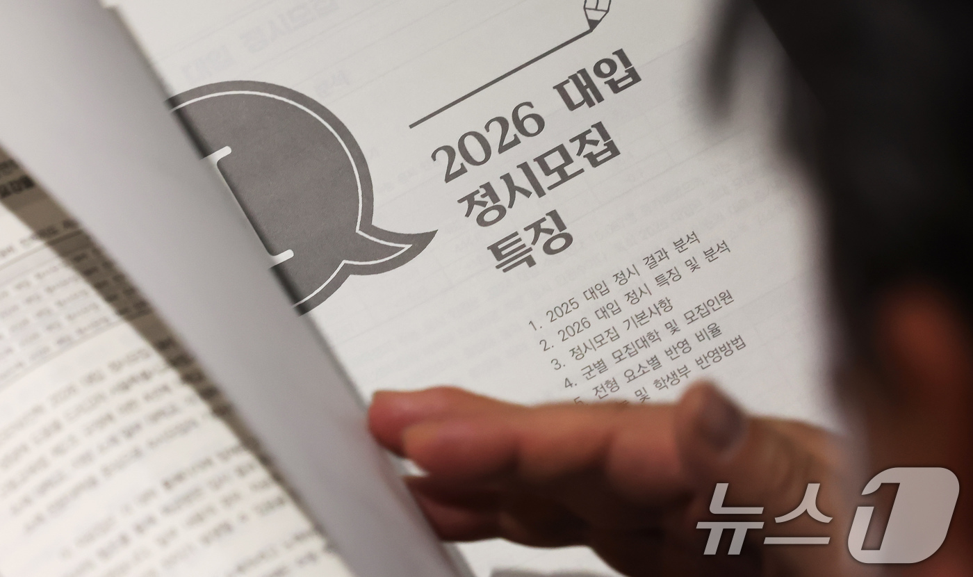 (서울=뉴스1) 장수영 기자 = 13일 오전 서울 성북구 고려대 인촌기념관에서 열린 서울시교육청 2026 대입 정시모집 대비 진학설명회를 찾은 수험생 학부모가 입시 설명 자료를 살 …