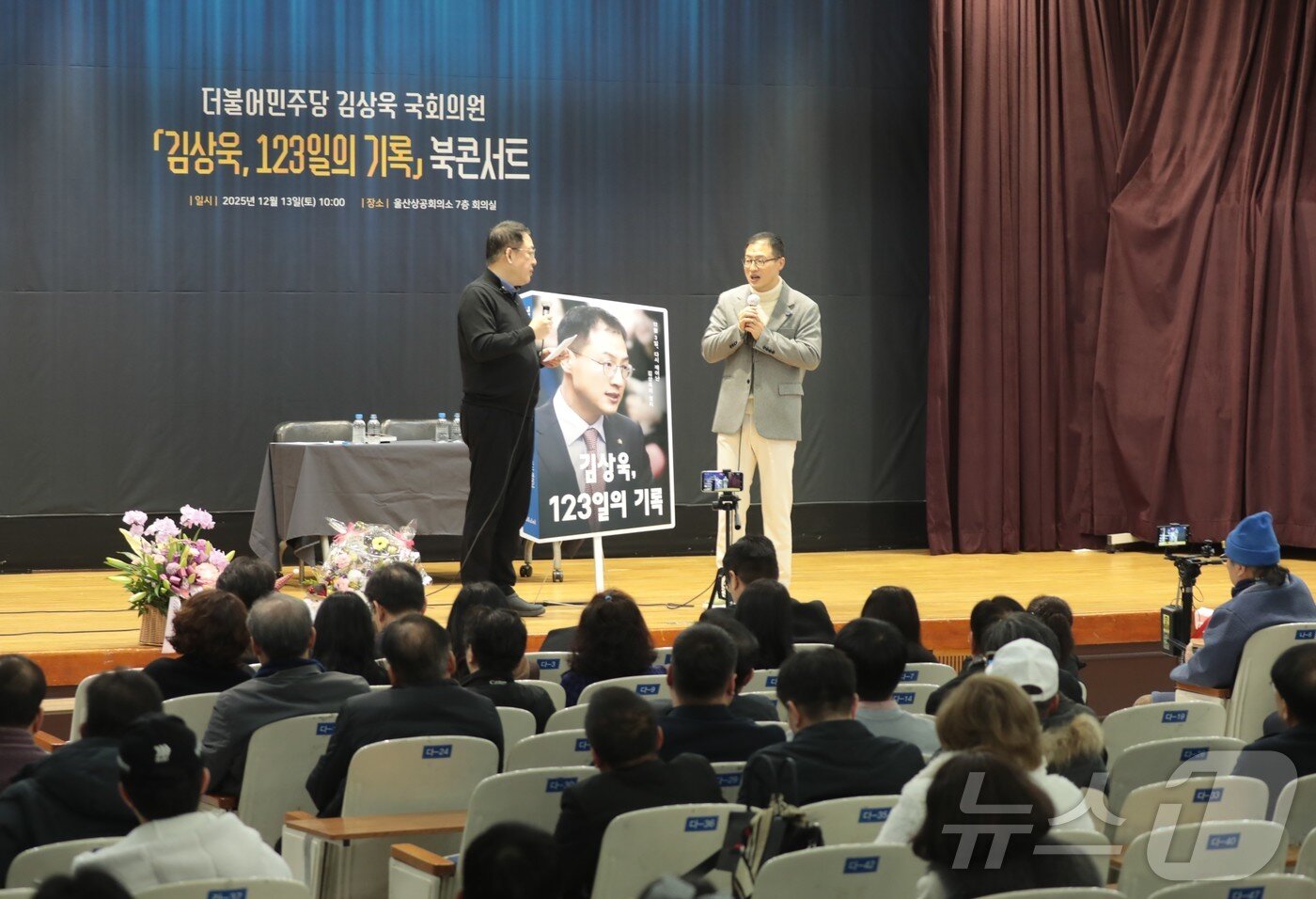 본문 이미지 - 김상욱 더불어민주당 국회의원이 13일 울산상공회의소 7층 회의실에서 &#39;김상욱, 123일의 기록&#39; 북콘서트를 열고 강연하고 있다. ⓒ News1 김세은 기자