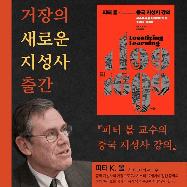 다시 읽는 중국 송·원·명 지식인의 학문과 사회