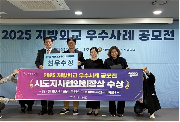 부산시, '2025 지방외교 우수사례 공모전' 최우수상 수상