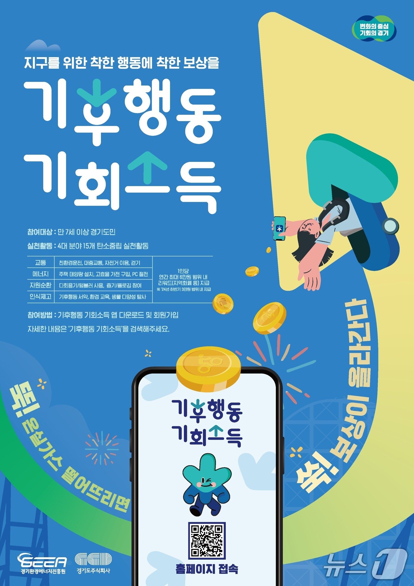 본문 이미지 - 기후행동 기회소득 포스터.&#40;경기도 제공. 재판매 및 DB금지&#41;