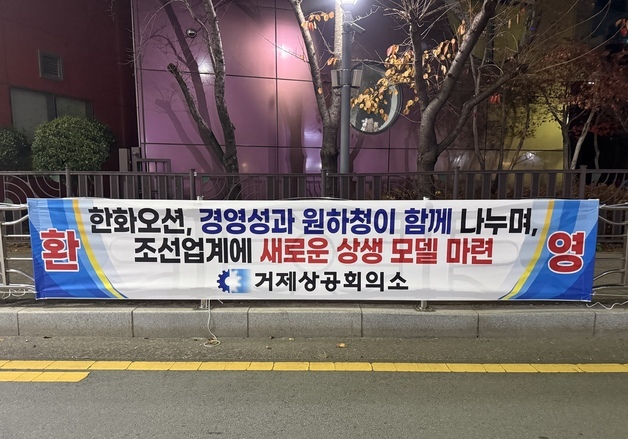 거제상공회의소 "한화오션 협력사 동일 비율 성과급 환영"