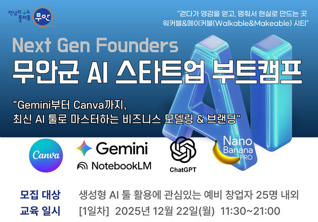 무안군 'AI 스타트업 부트캠프' 예비·초기 창업자 모집