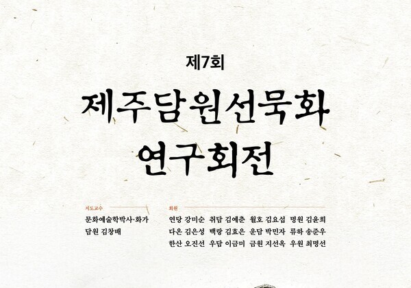 선으로 닦은 마음, 먹으로 남기다…제주담원선묵화연구회 회원전