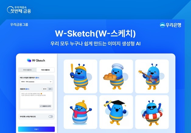 우리은행 직원들, AI로 '캐릭터' 그린다…W-스케치 출시