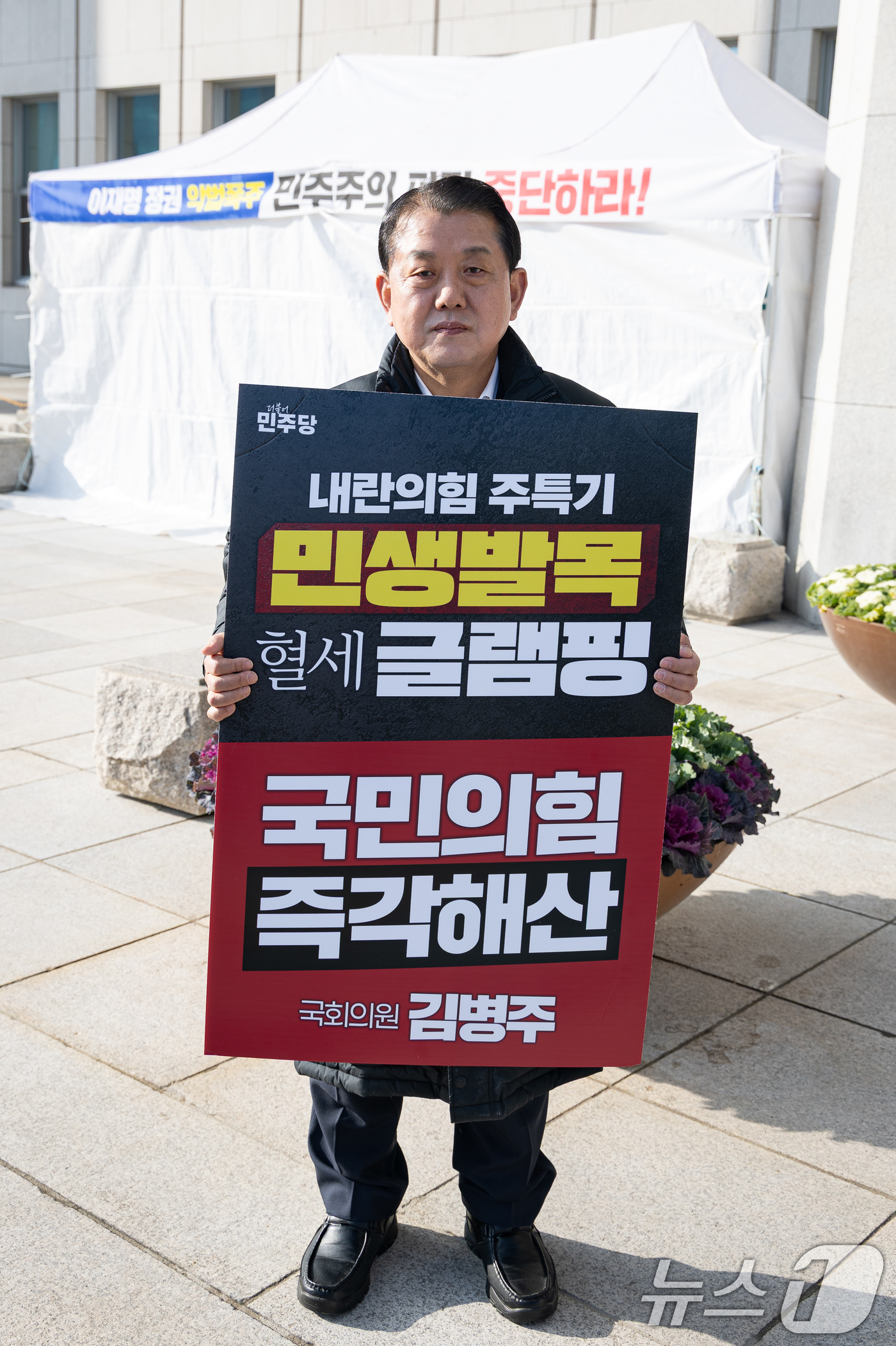 (서울=뉴스1) 유승관 기자 = 김병주 더불어민주당 의원이 14일 서울 여의도 국회 본청 앞에서 내란청산 및 국민의힘 해산 촉구 1인 시위를 하고 있다. 2025.12.14/뉴스1 …