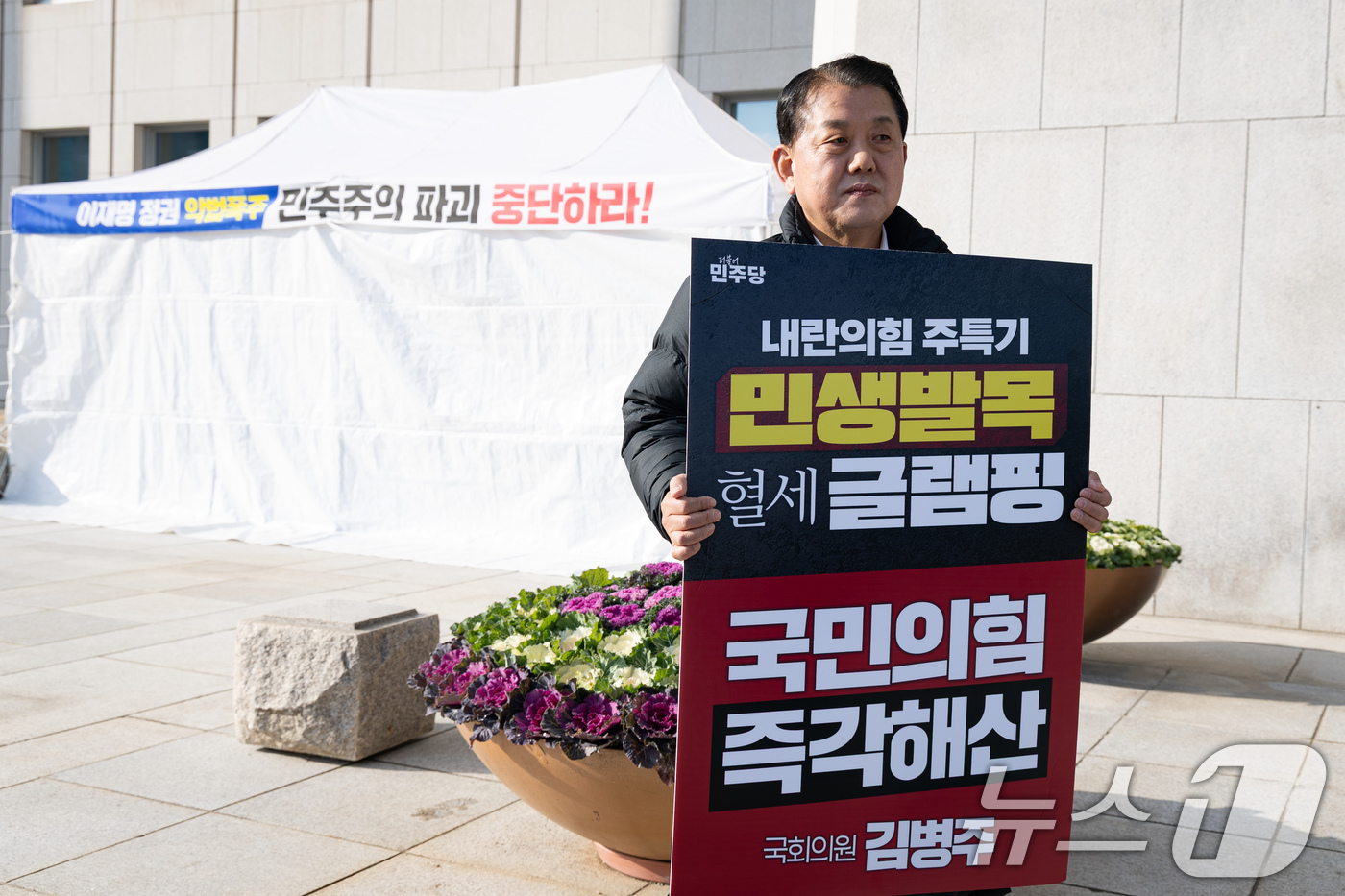 (서울=뉴스1) 유승관 기자 = 김병주 더불어민주당 의원이 14일 서울 여의도 국회 본청 앞에서 내란청산 및 국민의힘 해산 촉구 1인 시위를 하고 있다. 2025.12.14/뉴스1 …
