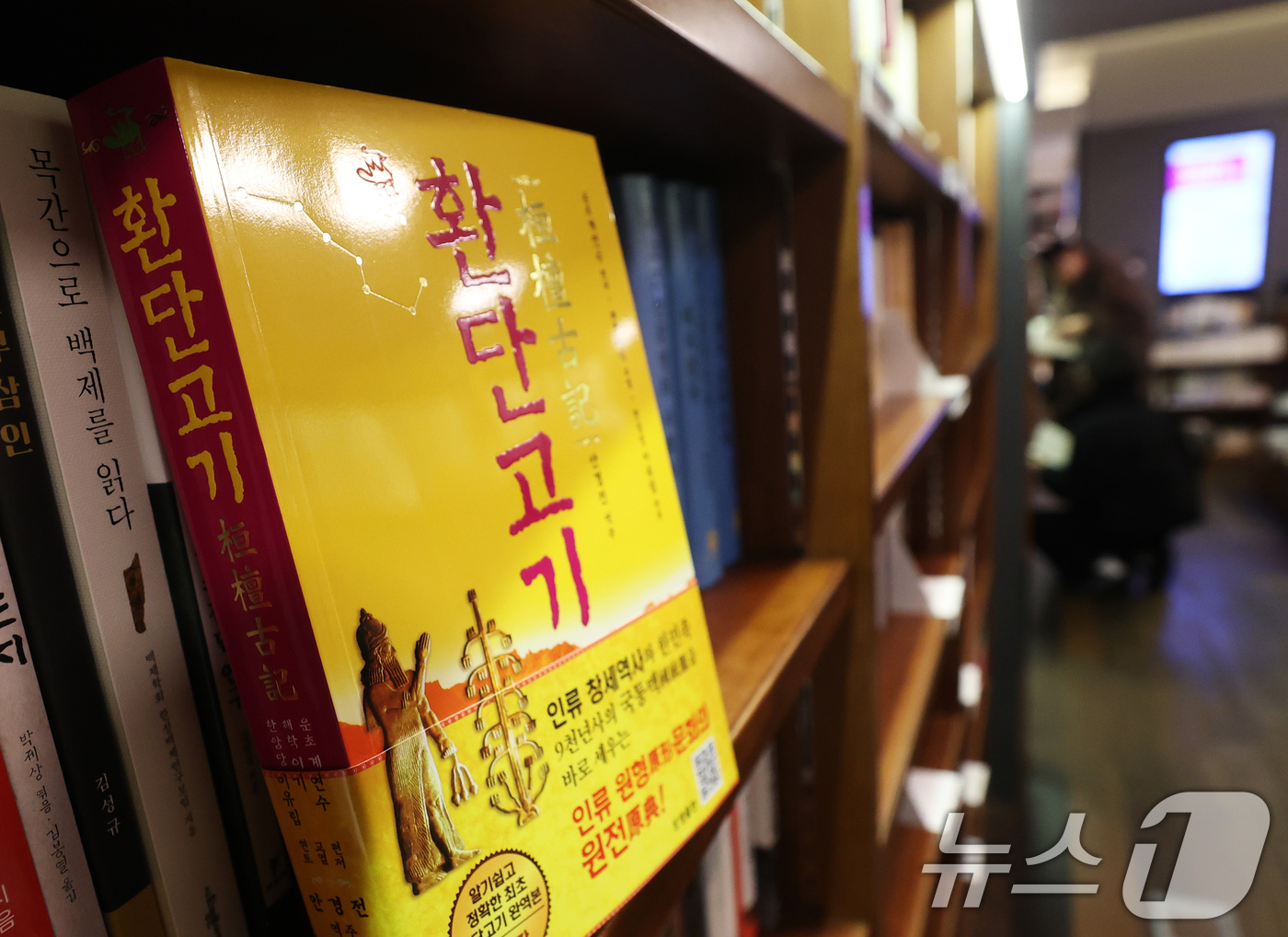 (서울=뉴스1) 오대일 기자 = 이재명 대통령이 동북아역사재단 업무보고 당시 언급한 유사 역사학 '환단고기' 논쟁이 뜨거운 가운데 14일 오후 서울 시내의 한 대형서점에 '환단고기 …