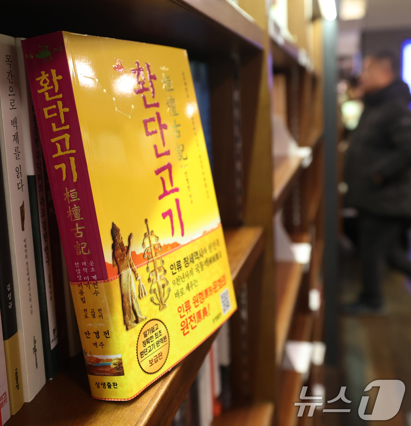 (서울=뉴스1) 오대일 기자 = 이재명 대통령이 동북아역사재단 업무보고 당시 언급한 유사 역사학 '환단고기' 논쟁이 뜨거운 가운데 14일 오후 서울 시내의 한 대형서점에 '환단고기 …