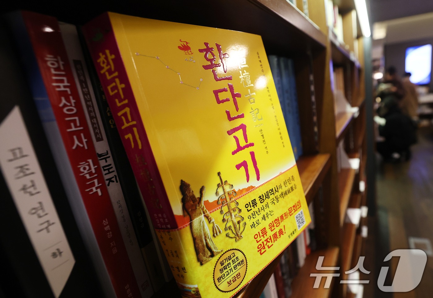 (서울=뉴스1) 오대일 기자 = 이재명 대통령이 동북아역사재단 업무보고 당시 언급한 유사 역사학 '환단고기' 논쟁이 뜨거운 가운데 14일 오후 서울 시내의 한 대형서점에 '환단고기 …