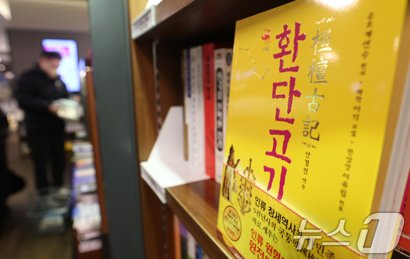 (서울=뉴스1) 오대일 기자 = 이재명 대통령이 동북아역사재단 업무보고 당시 언급한 유사 역사학 '환단고기' 논쟁이 뜨거운 가운데 14일 오후 서울 시내의 한 대형서점에 '환단고기 …