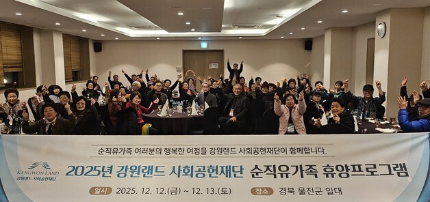 강원랜드 사회공헌재단, 탄광 순직 유가족 휴양 프로그램 지원