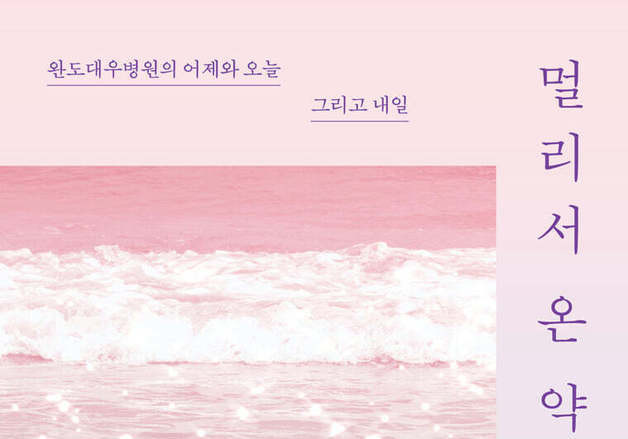 "섬 아이가 아픈 배에 뜨거운 돌로 지지는 일 없도록"