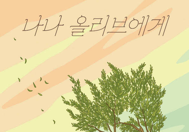 "전쟁에도 문이 닫힌 적 없었다"…'올리브나무 집' 이야기