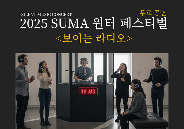 수원시립미술관, 연말 맞이 윈터 페스티벌 '뮤지엄 라디오' 개최