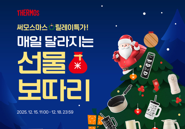 "크리스마스 준비 여기서"…써모스, 선물 기획전 진행