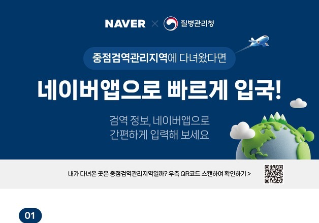 질병청-네이버, 검역정보 사전입력 연계…'입국심사 간소화'