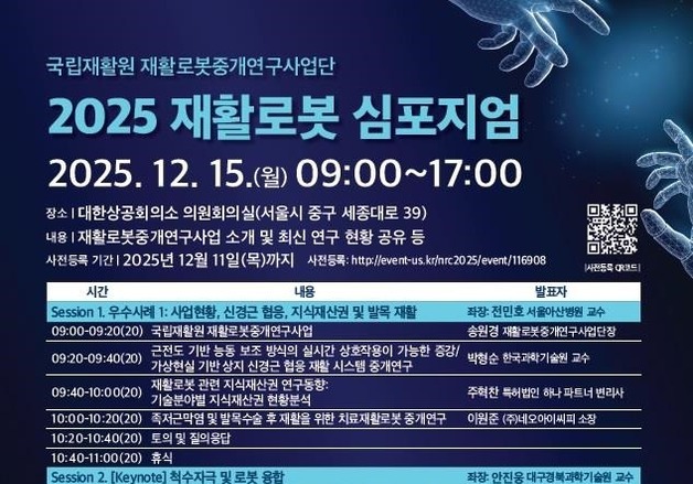 국립재활원, 2025 재활로봇 심포지엄…"최신 연구 현황 공유"