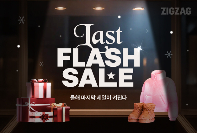 '겨울 직잭팟 열기 잇는다'…지그재그, '연말 플래시 세일' 진행