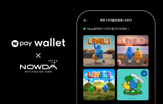 네이버페이, 제주도와 디지털 관광증 '나우다' 확산 위해 협력